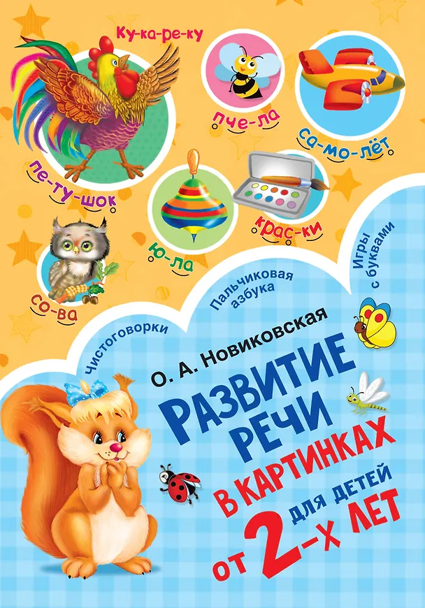 Книга Развитие речи в картинках для малышей от 2-х лет (Ольга Новиковская) — 1