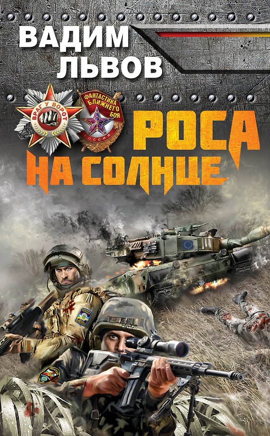 Книга Роса на Солнце (Вадим Львов) — 1