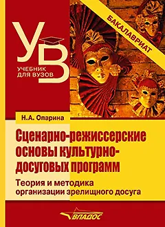 Книга Сценарно-режиссерские основы культурно-досуговых программ. Теория и методика организации зрелищного досуга: учебник для вузов (Нина Опарина) — 1