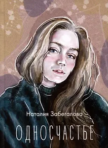 Односчастье. Стихотворения