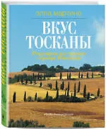 Вкус Тосканы : из Италии с любовью