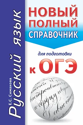 Книга Русский язык. Новый полный справочник для подготовки к ОГЭ. 2-е издание, исправленное (Елена Симакова)