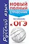 Русский язык. Новый полный справочник для подготовки к ОГЭ. 2-е издание, исправленное — 2604288 — 1