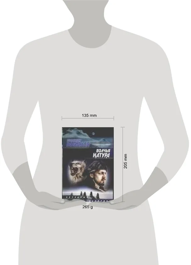 Книга Волчья натура (ЗЛ) (нов.оф.) (Владимир Васильев) — 2