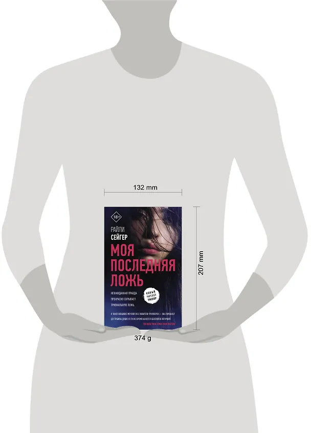 Книга Моя последняя ложь (Райли Сейгер) — 4