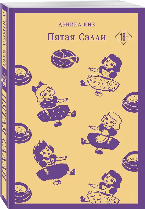 Книга Главные романы Дэниела Киза (набор из 3-х книг: Цветы для Элджернона, Таинственная история Билли Миллигана, Пятая Салли ) (Дэниел Киз) — 6