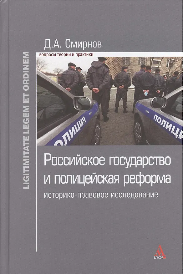 Книга Российское государство и полицейская реформа: историко-правовое исследование: Монография - (Ligitimitate legem et ordinem) /Смирнов Д.А. (Дмитрий Смирнов) — 1