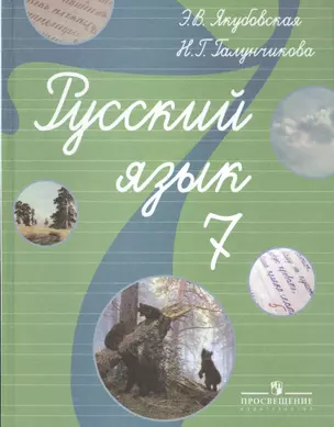 Русский язык. 7 класс. Учебник для специальных (коррекционных) образовательных учреждений VIII вида — 2584907 — 1