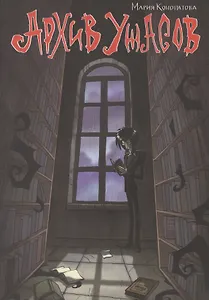 Архив ужасов