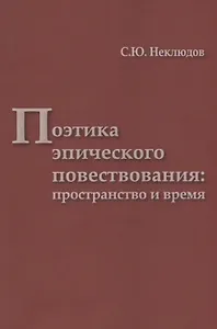Поэтика эпического повествования пространство и время (мТрадТекстФольк) Неклюдов