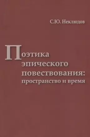 Поэтика эпического повествования пространство и время (мТрадТекстФольк) Неклюдов — 2646837 — 1