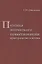 Поэтика эпического повествования пространство и время (мТрадТекстФольк) Неклюдов — 2646837 — 1
