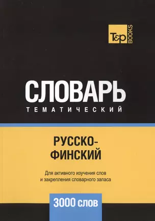 Русско-финский тематический словарь. 3000 слов — 2748469 — 1