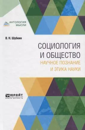 Социология и общество: научное познание и этика науки. Монография — 2751373 — 1