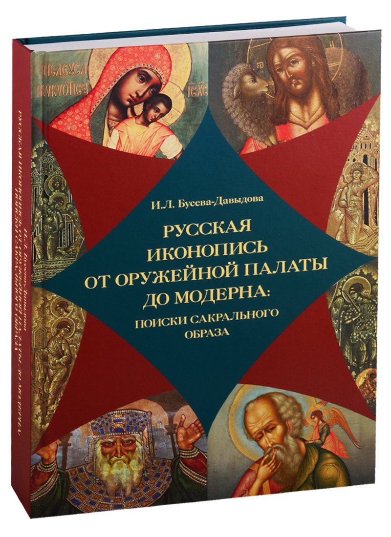 

Русская иконопись от Оружейной палаты до модерна: поиски сакрального образа