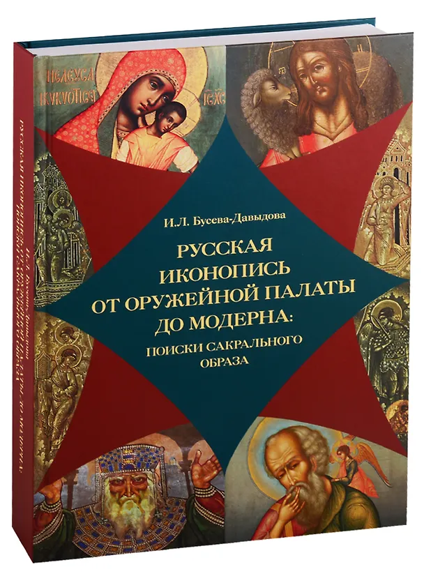 Книга Русская иконопись от Оружейной палаты до модерна: поиски сакрального образа (Ирина Бусева-Давыдова) — 1