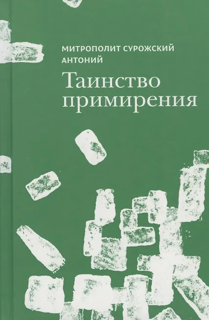 Книга Таинство примирения (Митрополит Антоний Сурожский) — 1