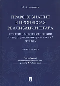 Правосознание в процессах реализации права: теоретико-методологический и структурно-функциональный аспекты. Монография