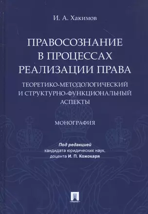 Правосознание в процессах реализации права: теоретико-методологический и структурно-функциональный аспекты. Монография — 2807738 — 1