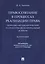 Правосознание в процессах реализации права: теоретико-методологический и структурно-функциональный аспекты. Монография — 2807738 — 1