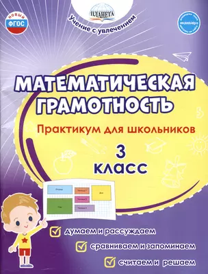 Математическая грамотность. 3 класс. Практикум для школьников — 2986775 — 1