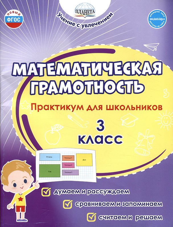 Книга Математическая грамотность. 3 класс. Практикум для школьников (Светлана Шейкина, Мария Буряк) — 1