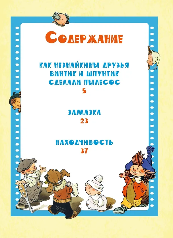 Книга Как Незнайкины друзья Винтик и Шпунтик сделали пылесос. Рассказы (Николай Носов) — 3