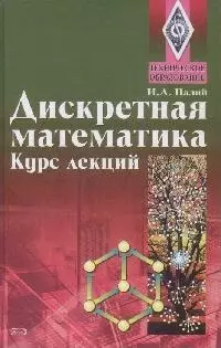 Дискретная математика.Курс лекций: Учебное пособие — 2173622 — 1