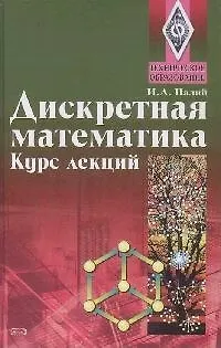 Книга Дискретная математика.Курс лекций: Учебное пособие (Ирина Палий) — 1