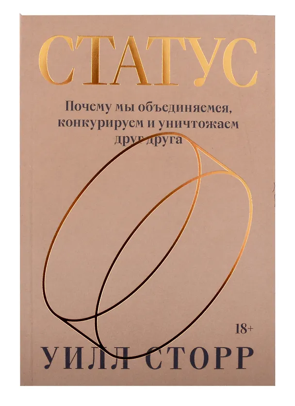 Книга Комплект Внутренний рассказчик + Статус (Уилл Сторр) — 7