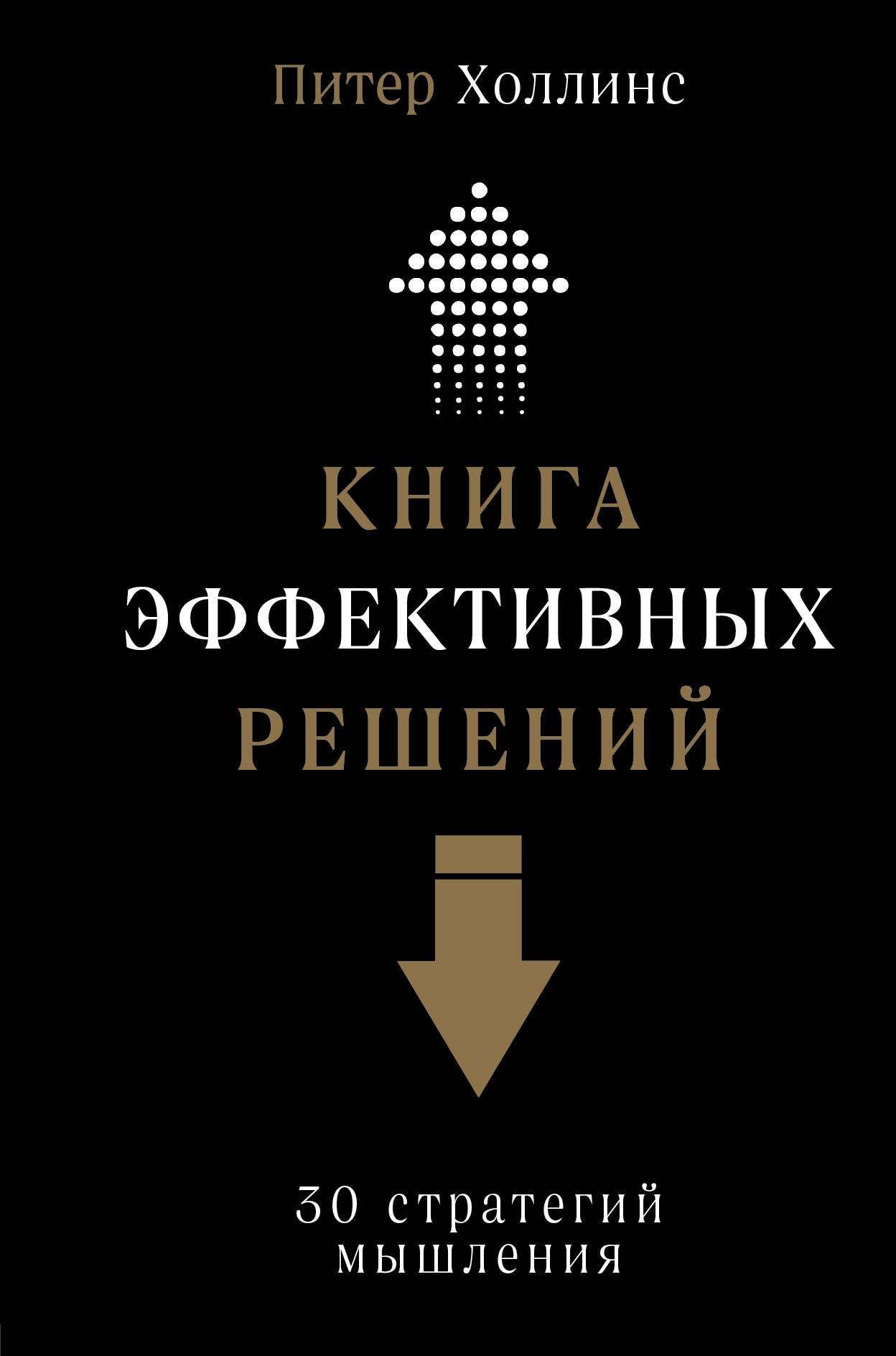 

Книга эффективных решений: 30 стратегий мышления
