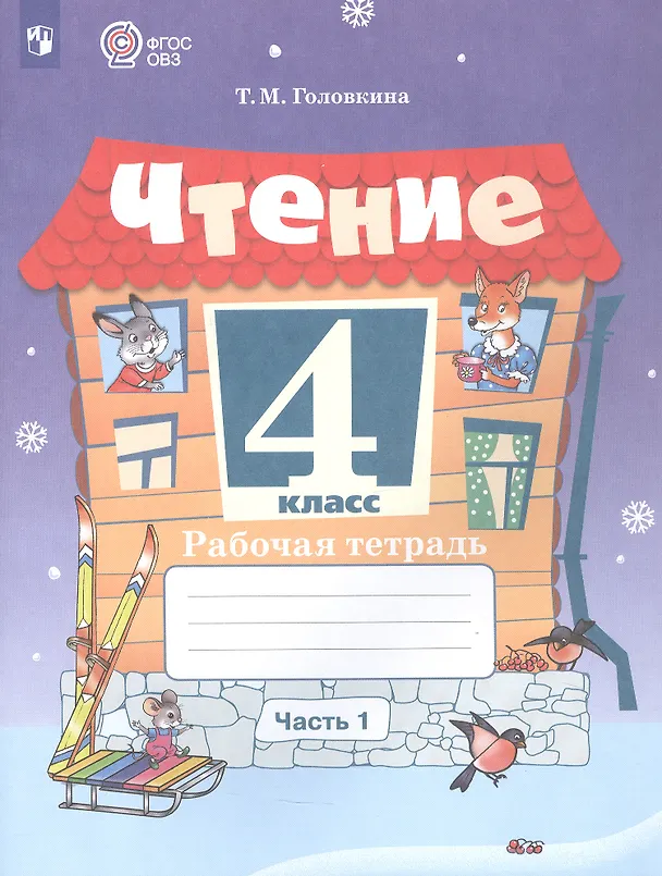 Книга Чтение. 4 класс. Рабочая тетрадь. В 2 частях. Часть 1 (для обучающихся с интеллектуальными нарушениями) (Татьяна Головкина) — 3
