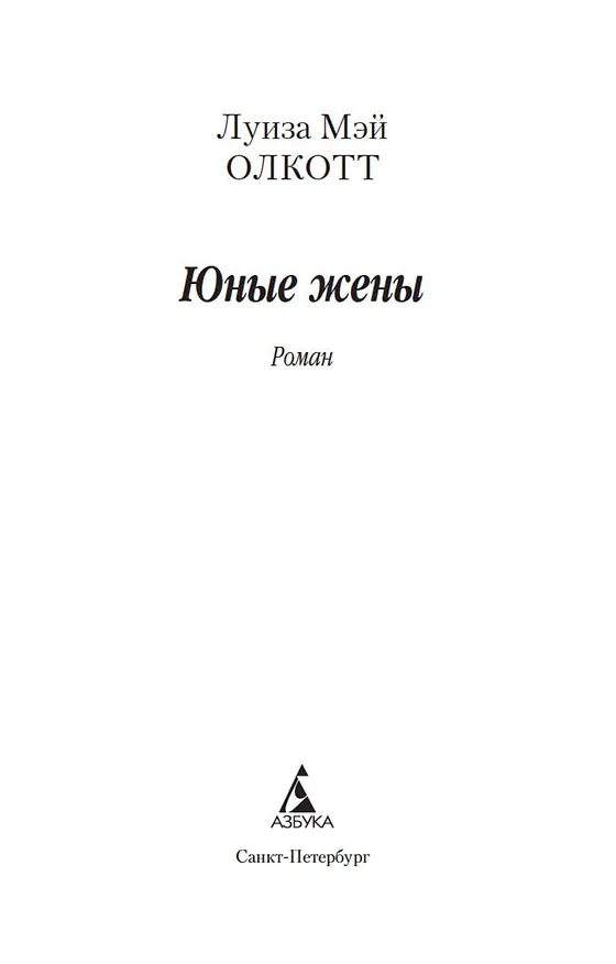 Книга Юные жены (Луиза Мэй Олкотт) — 7