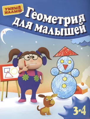 Геометрия для малышей. Для 3-4 лет — 2406549 — 1