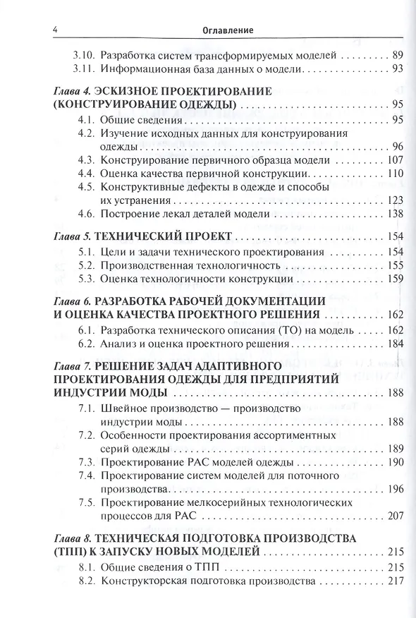 Книга Проектирование швейных изделий в САПР (Лидия Шершнева) — 3