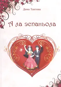 А ла эспаньола: Романтические фантазии.