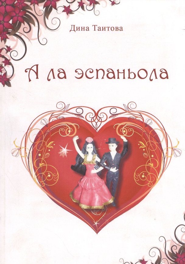 Книга А ла эспаньола: Романтические фантазии. () — 1
