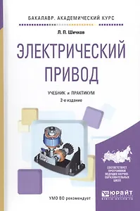 Электрический привод. Учебник и практикум. 2 издание