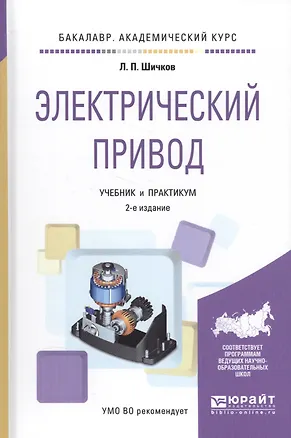 Книга Электрический привод. Учебник и практикум. 2 издание ()
