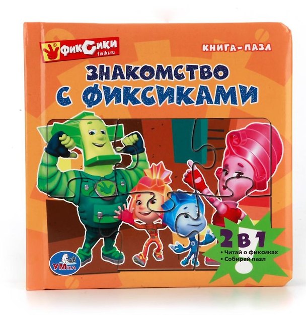 Книга Фиксики Знакомство с Фиксиками (Книга с 6 пазлами на стр) () — 1