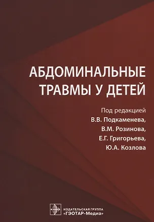 Книга Абдоминальные травмы у детей (Владимир Подкаменев)