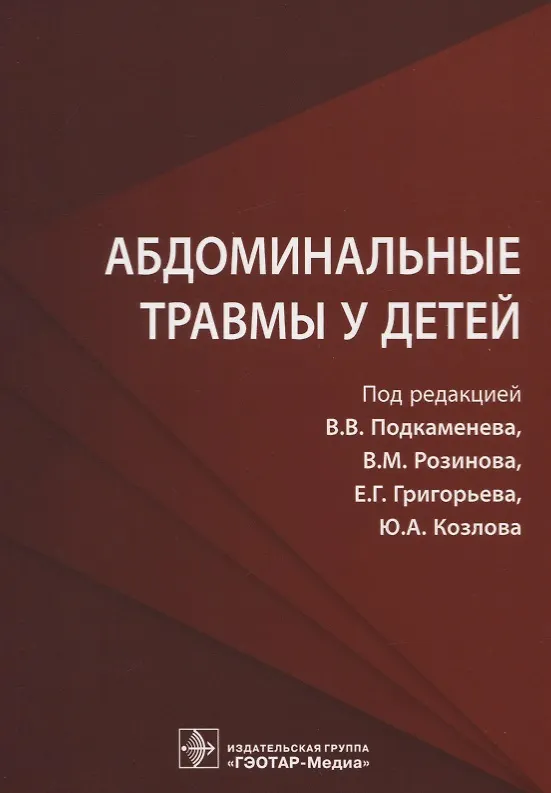 Книга Абдоминальные травмы у детей (Владимир Подкаменев) — 1