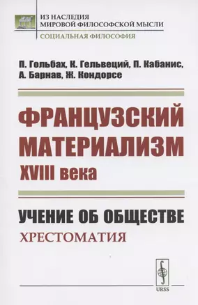 Французский материализм ХVIII века. Учение об обществе. Хрестоматия — 2807121 — 1