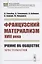 Французский материализм ХVIII века. Учение об обществе. Хрестоматия — 2807121 — 1