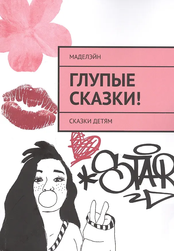 Книга Глупые сказки! Сказки детям () — 1