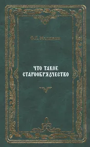 Что такое старообрядчество