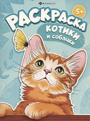 Книга Котики и собачки ()