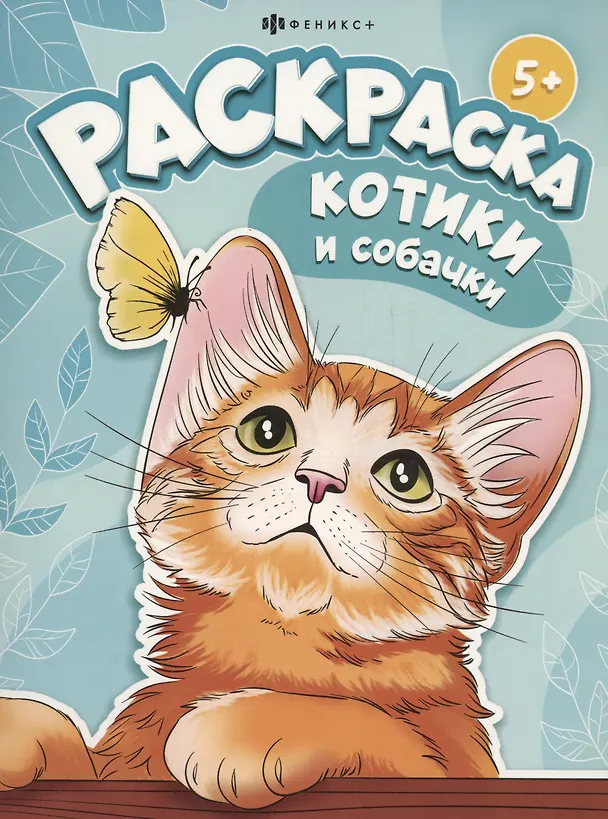 Книга Котики и собачки () — 1