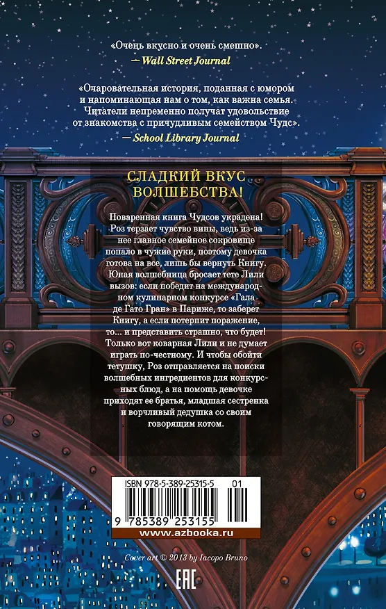 Книга Пекарня Чудсов. Книга 2. Щепотка волшебства (Кэтрин Литтлвуд) — 2