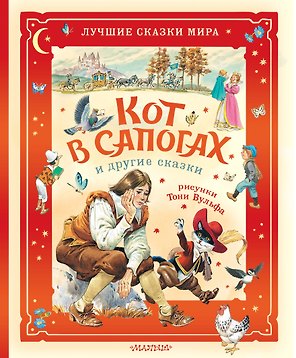 Кот в сапогах и другие сказки. Илл. Тони Вульфа